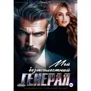 Постер книги Мой безжалостный генерал