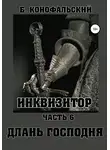 Борис Конофальский - Инквизитор. Часть 6. Длань Господня