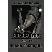 Постер книги Инквизитор. Часть 6. Длань Господня