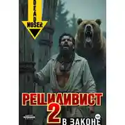 Постер книги Рецидивист 2. В законе
