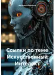 Мегатрон Нейросеть - Ссылки по теме Искусственный Интелект