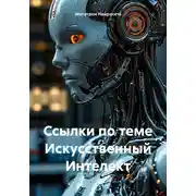 Постер книги Ссылки по теме Искусственный Интелект