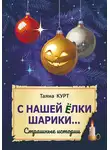 Таяна Курт - С нашей ёлки шарики…