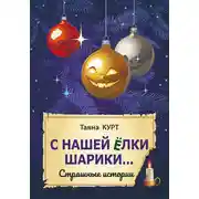 Постер книги С нашей ёлки шарики…