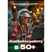 Постер книги Как найти работу в 50+