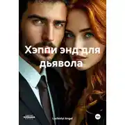 Постер книги Хэппи энд для дьявола