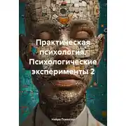 Постер книги Практическая психология. Психологические эксперименты 2