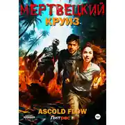 Постер книги Мертвецкий круиз