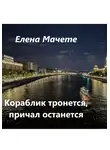 Елена Мачете - Кораблик тронется, причал останется