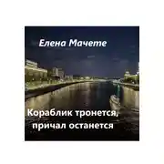 Постер книги Кораблик тронется, причал останется
