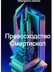 Маргарита Лапина - Превосходство Смартископ