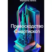 Постер книги Превосходство Смартископ