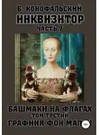 Борис Конофальский - Инквизитор. Башмаки на флагах. Том третий. Графиня фон Мален