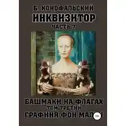 Постер книги Инквизитор. Башмаки на флагах. Том третий. Графиня фон Мален