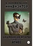 Борис Конофальский - Инквизитор. Башмаки на флагах. Том второй. Агнес