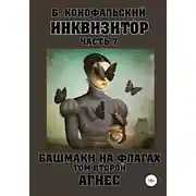 Постер книги Инквизитор. Башмаки на флагах. Том второй. Агнес