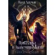 Постер книги Попаданка в Академии Магии. Тайное наследие