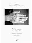 Леонид Юзефович - Мемуар. Стихи и переводы. 1965–2023