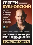 Сергей Бубновский - Активные мышцы: ключ к восстановлению сердца