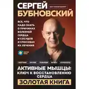 Постер книги Активные мышцы: ключ к восстановлению сердца