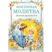 Постер книги Моя первая молитва: детский молитвослов