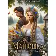 Постер книги Манюшка