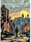 Александр Бережной - История Лоскутного Мира в изложении Бродяги