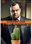 Марк Портнов - Владимир Баян – ректор «инопланетян»