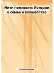 Евгения Ермакова - Нити нежности: Истории о семье и волшебстве