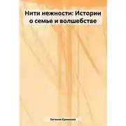 Постер книги Нити нежности: Истории о семье и волшебстве