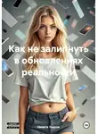 Никита Уваров - Как не залипнуть в обновлениях реальности