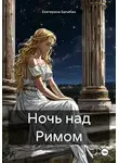 Екатерина Балабан - Ночь над Римом