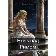 Постер книги Ночь над Римом