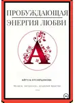 Айгуль Хуснетдинова - Пробуждающая энергия любви