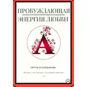 Постер книги Пробуждающая энергия любви