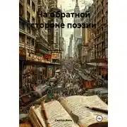 Постер книги На обратной стороне поэзии