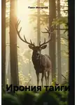 Павел Моторный - Ирония тайги