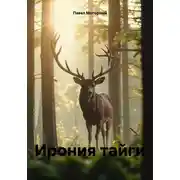 Постер книги Ирония тайги