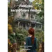 Постер книги Любовь загробных людей