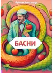 Александр Бубнов - Басни