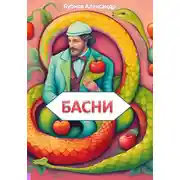 Постер книги Басни