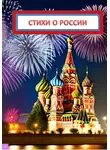 Александр Бубнов - Стихи о России