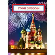 Постер книги Стихи о России