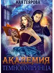 Ная Геярова - Академия темного принца