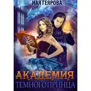 Постер книги Академия темного принца