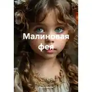 Постер книги Малиновая фея