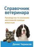 Денис Черкасов - Справочник ветеринара