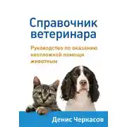 Постер книги Справочник ветеринара