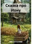 Наталья Потто - Сказка про Иону