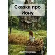 Постер книги Сказка про Иону